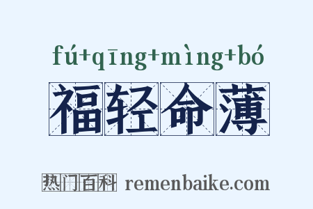 福轻命薄是什么意思的图片